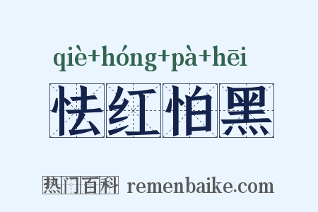 怯红怕黑是什么意思的图片